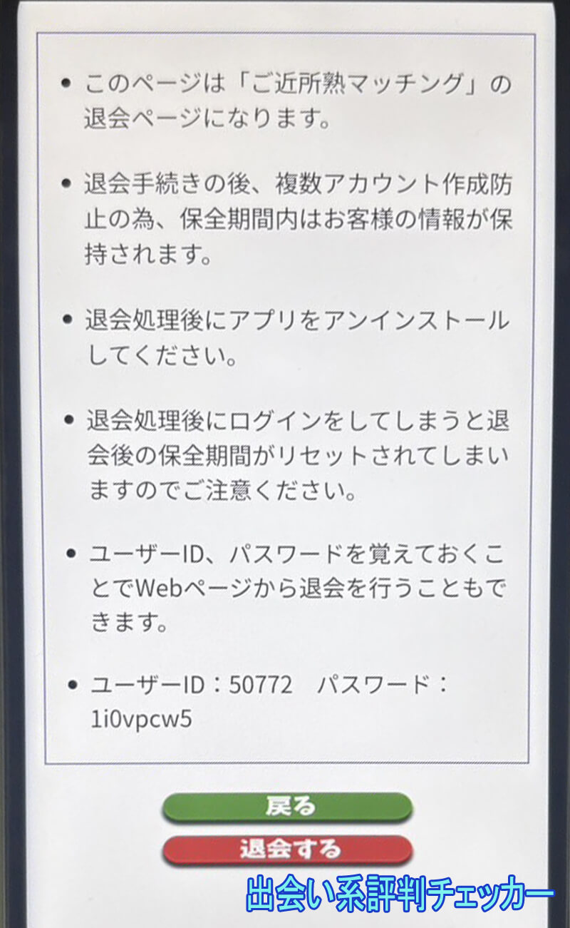 ご近所熟マッチングの退会
