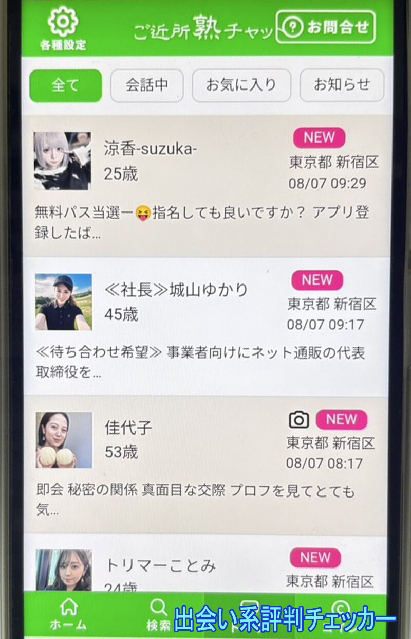 ご近所熟チャットのサクラ一覧