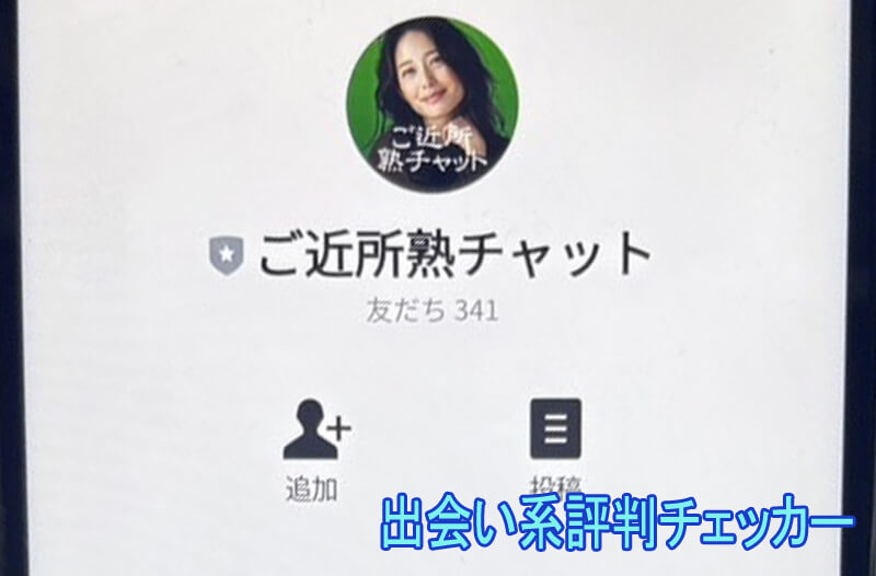 ご近所熟チャットの公式アカウント