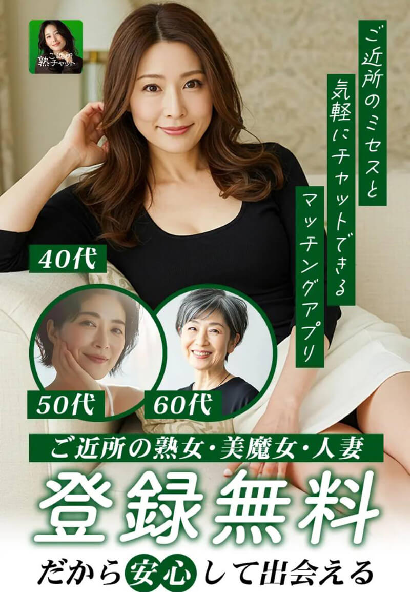 ご近所熟チャットのメイン画像