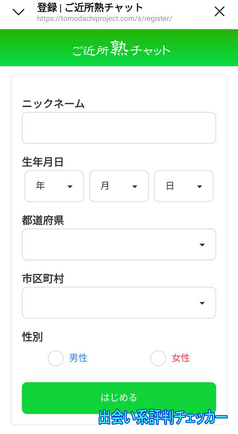 ご近所熟チャットの登録
