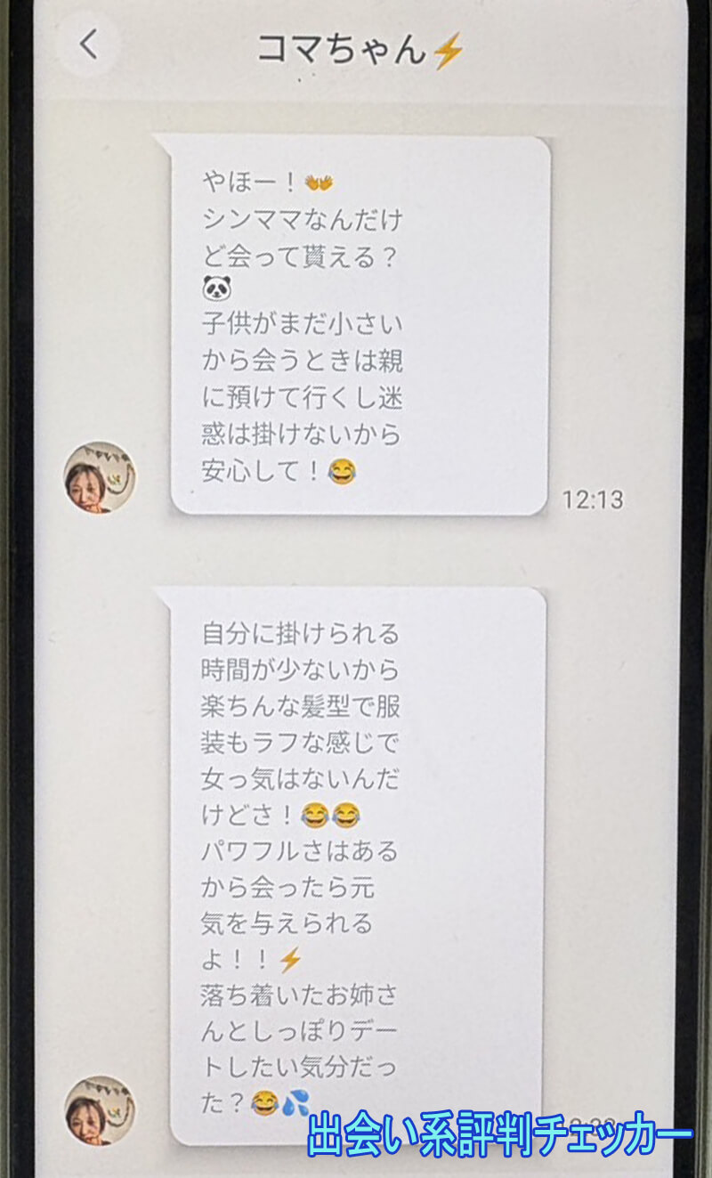 熟年マッチングのサクラ①