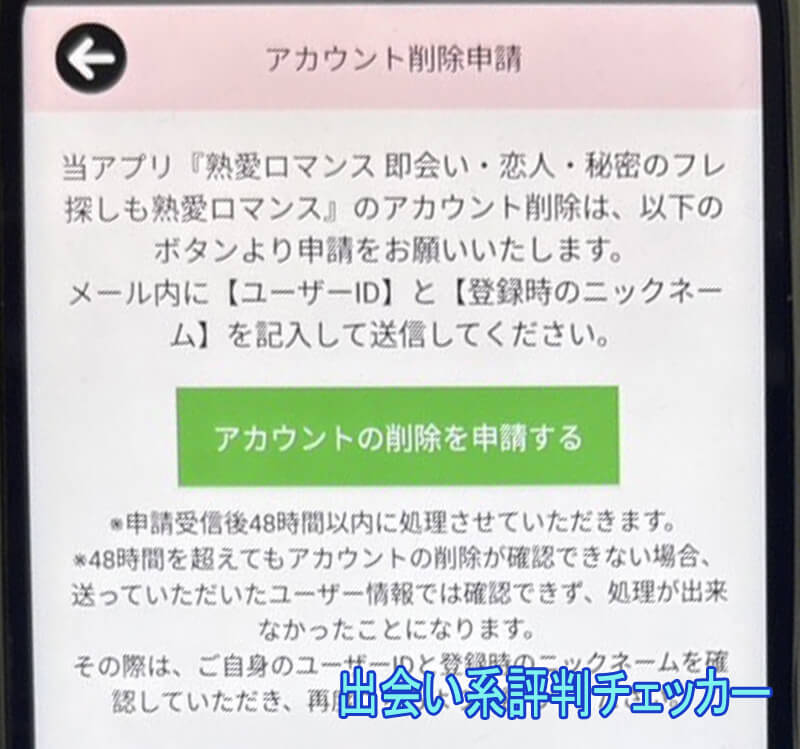 熟愛ロマンスの退会方法