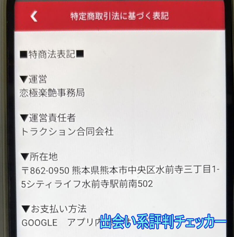 恋極楽艶の運営会社