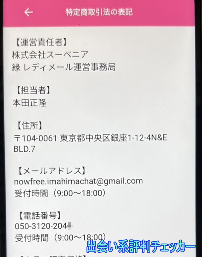 縁レディメールの運営会社