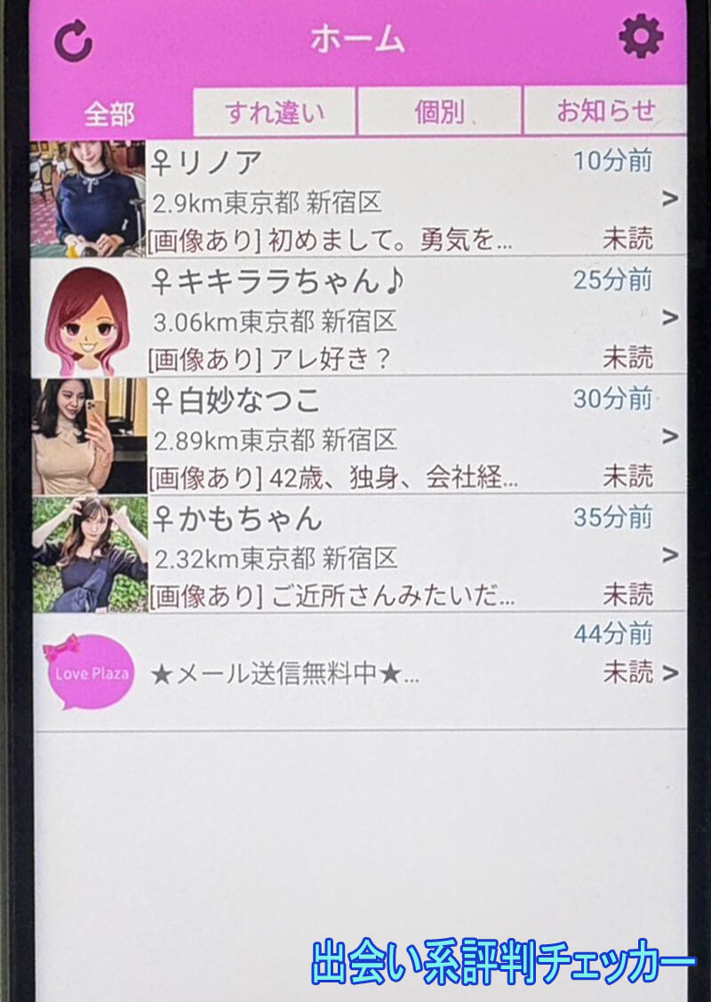 ラブプラザのサクラ一覧