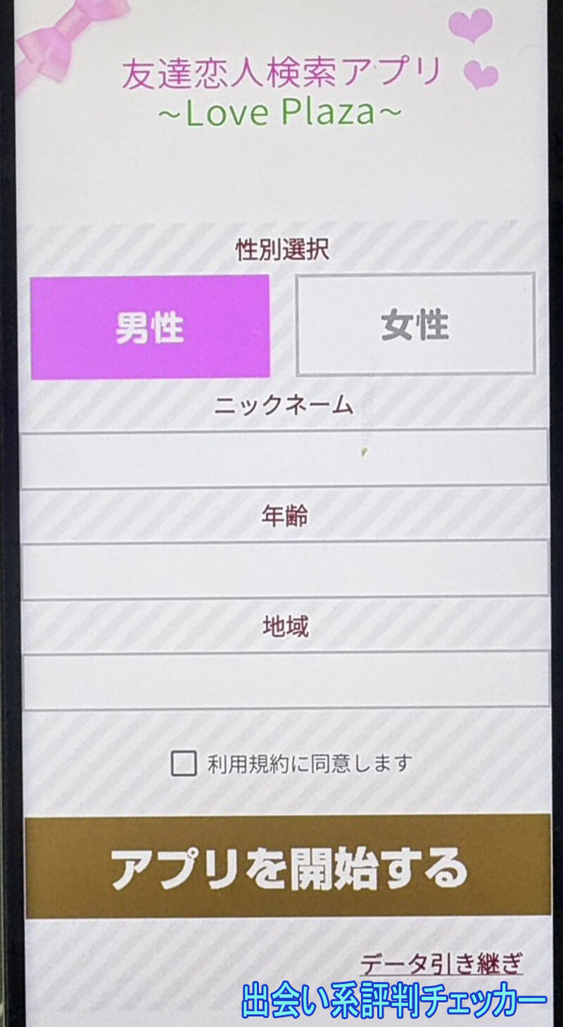 ラブプラザの登録