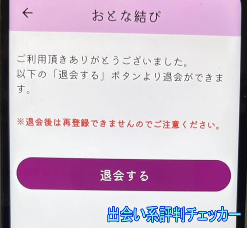 おとな結びの退会方法
