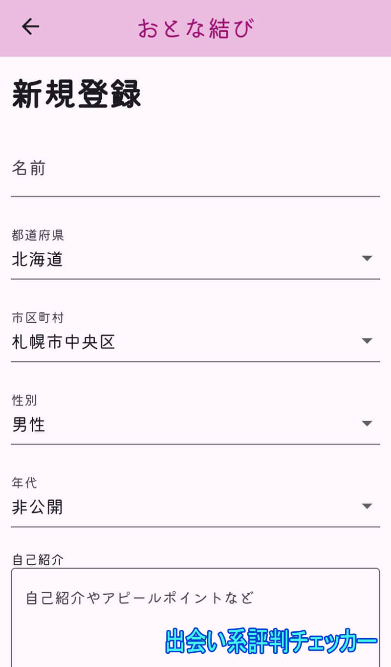 おとな結びの登録