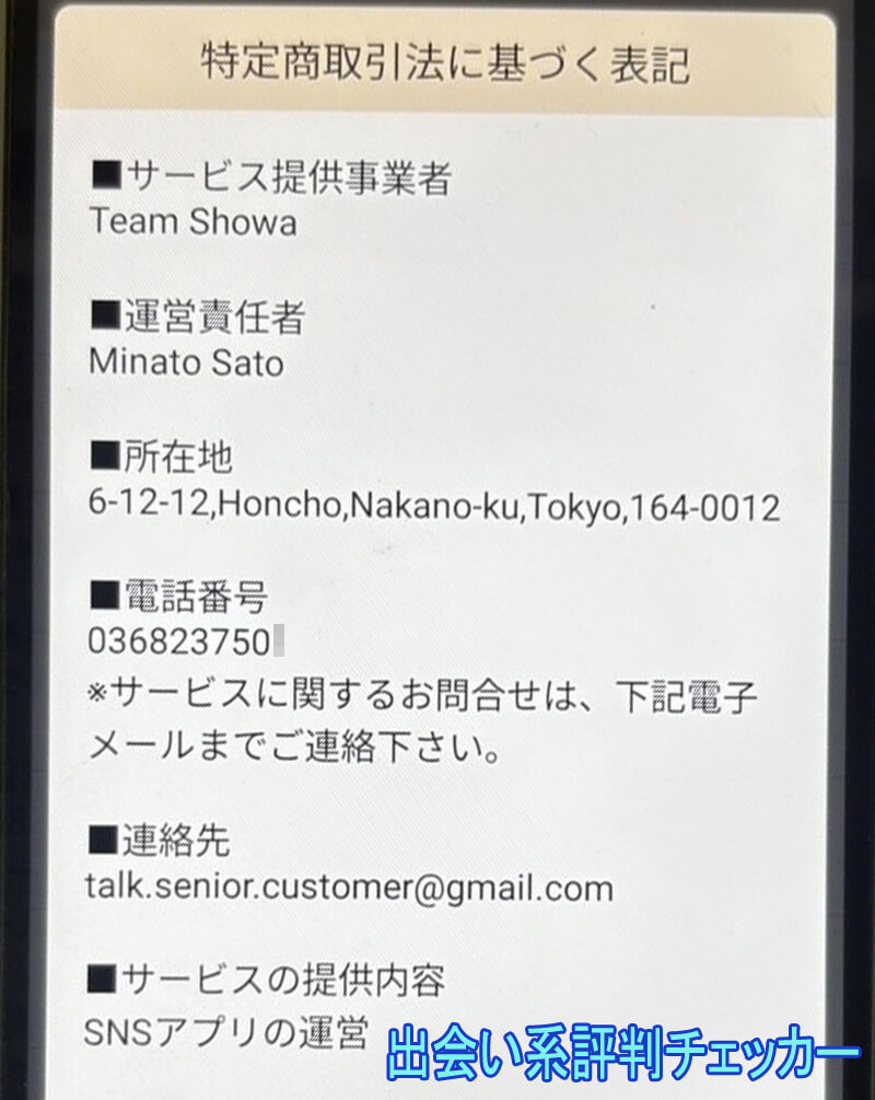 シニアトークの運営会社 