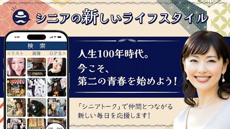 シニアトークのメイン画像