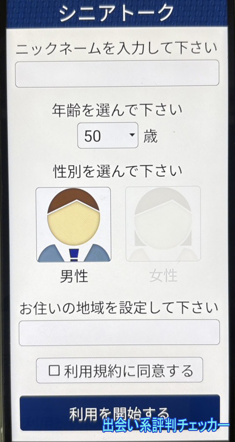 シニアトークの登録