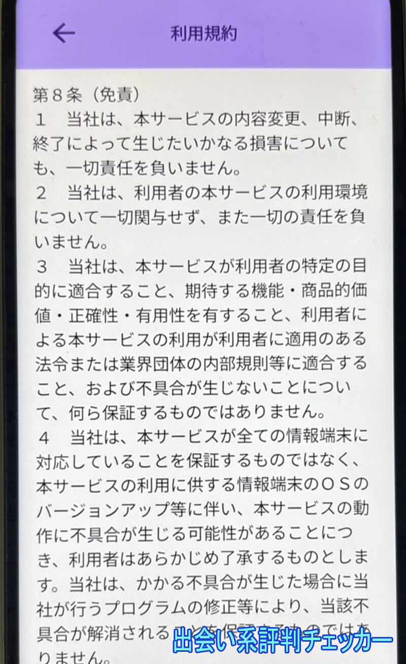 あま恋メールの利用規約