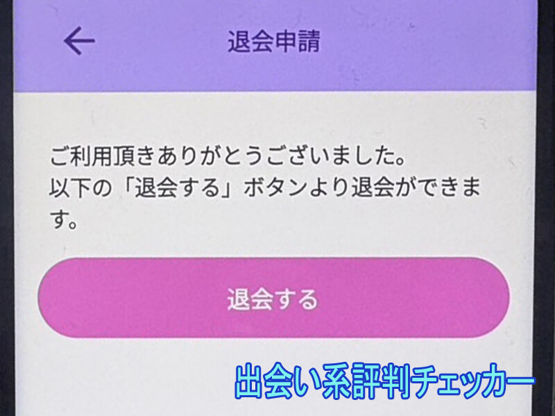 あま恋メールの退会