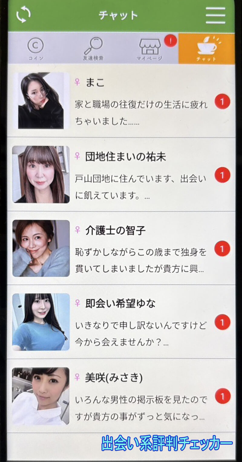 熟恋CAFEのサクラ一覧