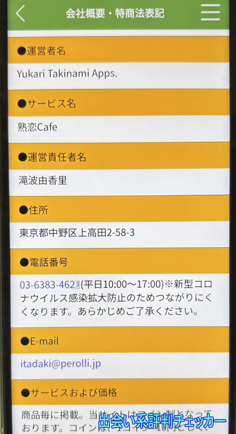 熟恋CAFEの運営会社