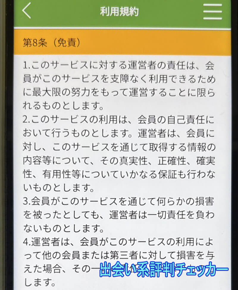 熟恋CAFEの利用規約