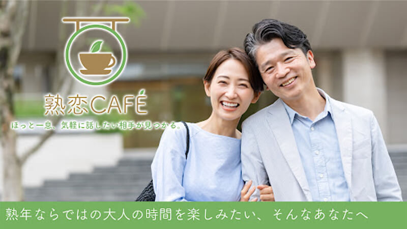 熟恋CAFEのメイン画像