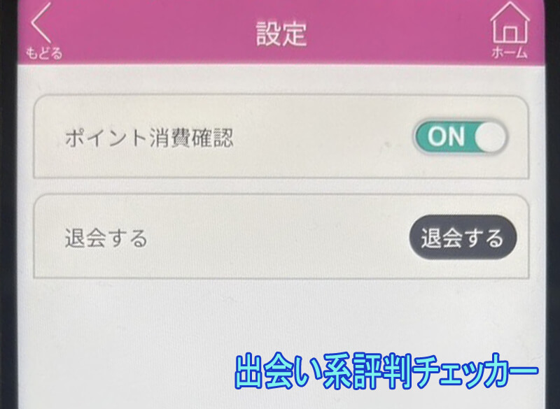 ご縁ネットの退会方法