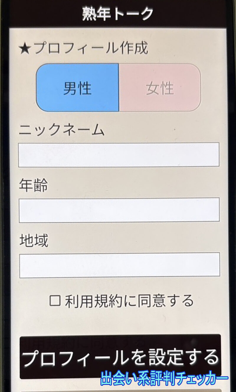 熟年トークの登録