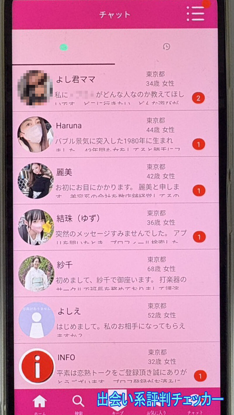恋熟トークのサクラ一覧