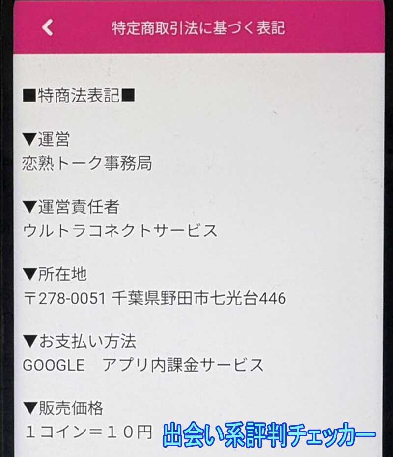 恋熟トークの運営会社