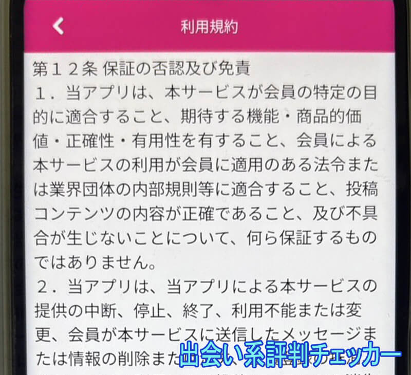 恋熟トークの利用規約