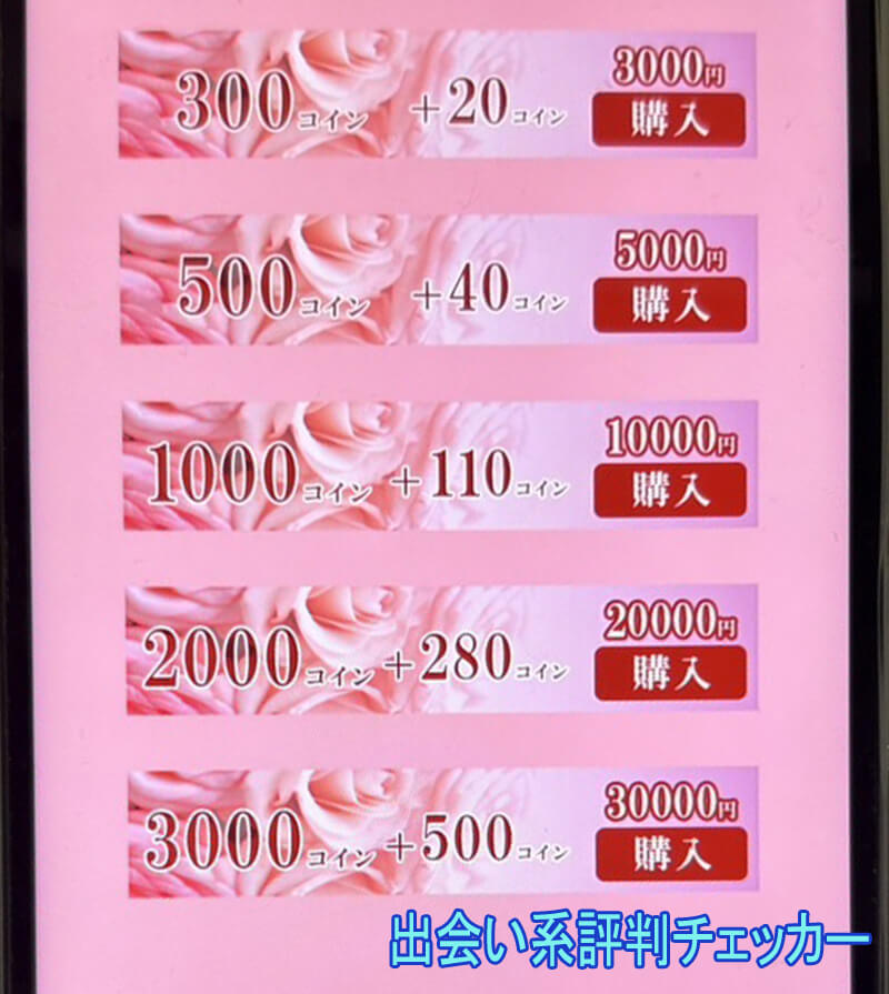 恋熟トークの料金①