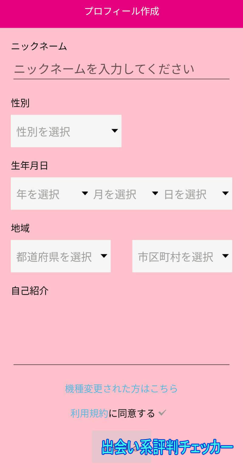 恋熟トークの登録