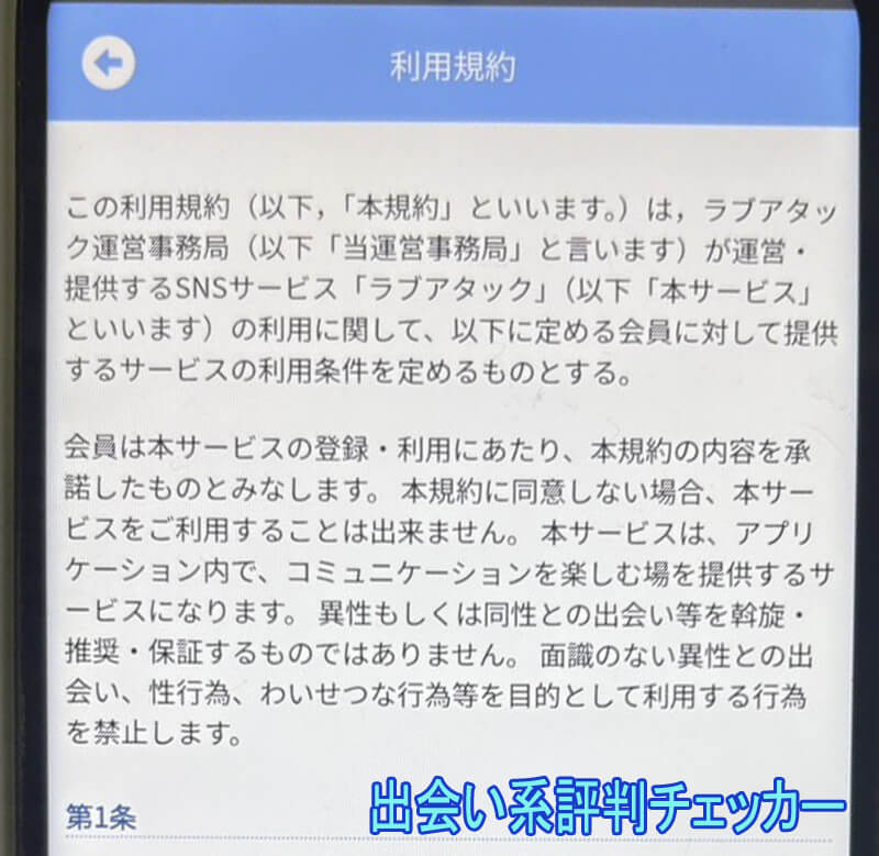 ラブアタックの利用規約