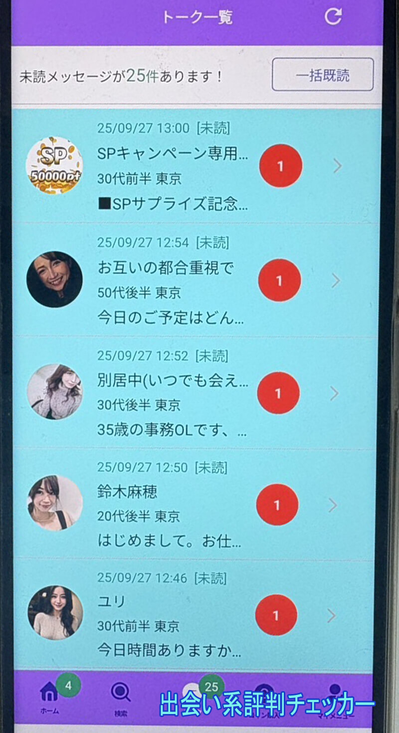 おとなサークルLOVEのサクラ一覧