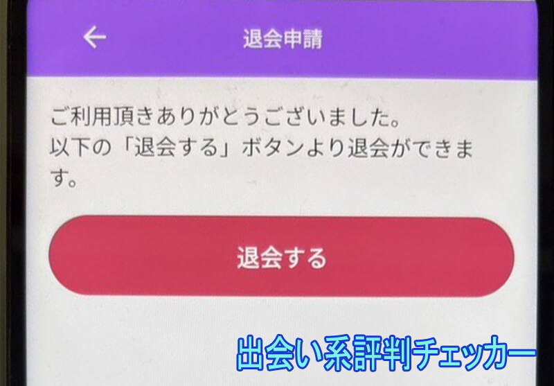 おとなサークルLOVEの退会方法