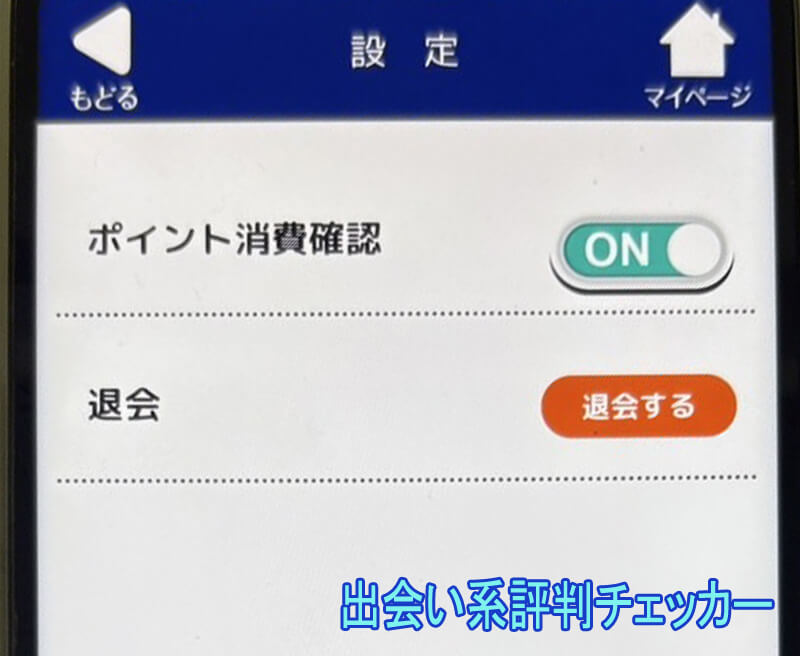 しあわせシニアの退会