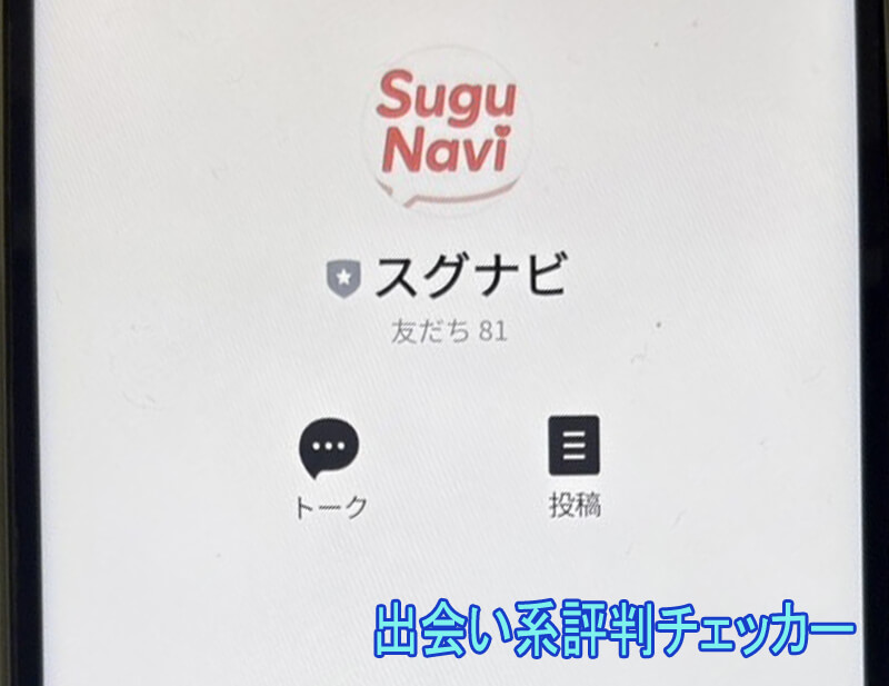 スグナビのラインアカウント