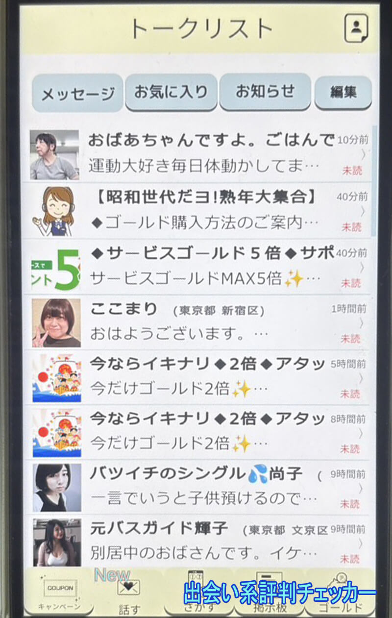 昭和世代だヨ!熟年大集合のサクラ一覧