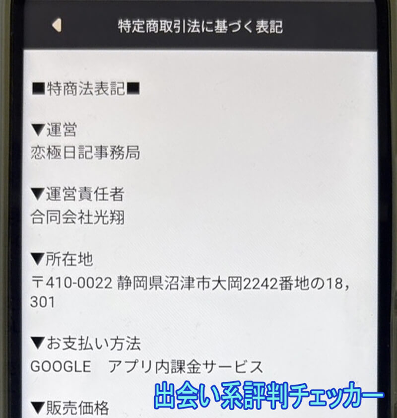 恋極日記の運営会社