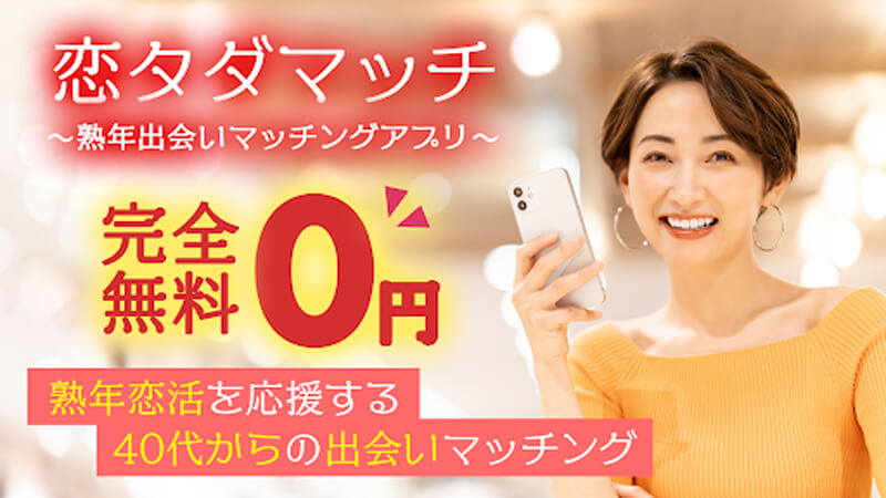 恋タダマッチのメイン画像