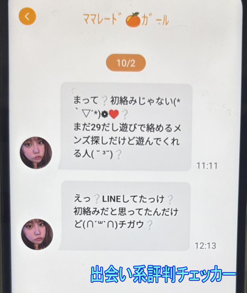 恋タダマッチのサクラ③