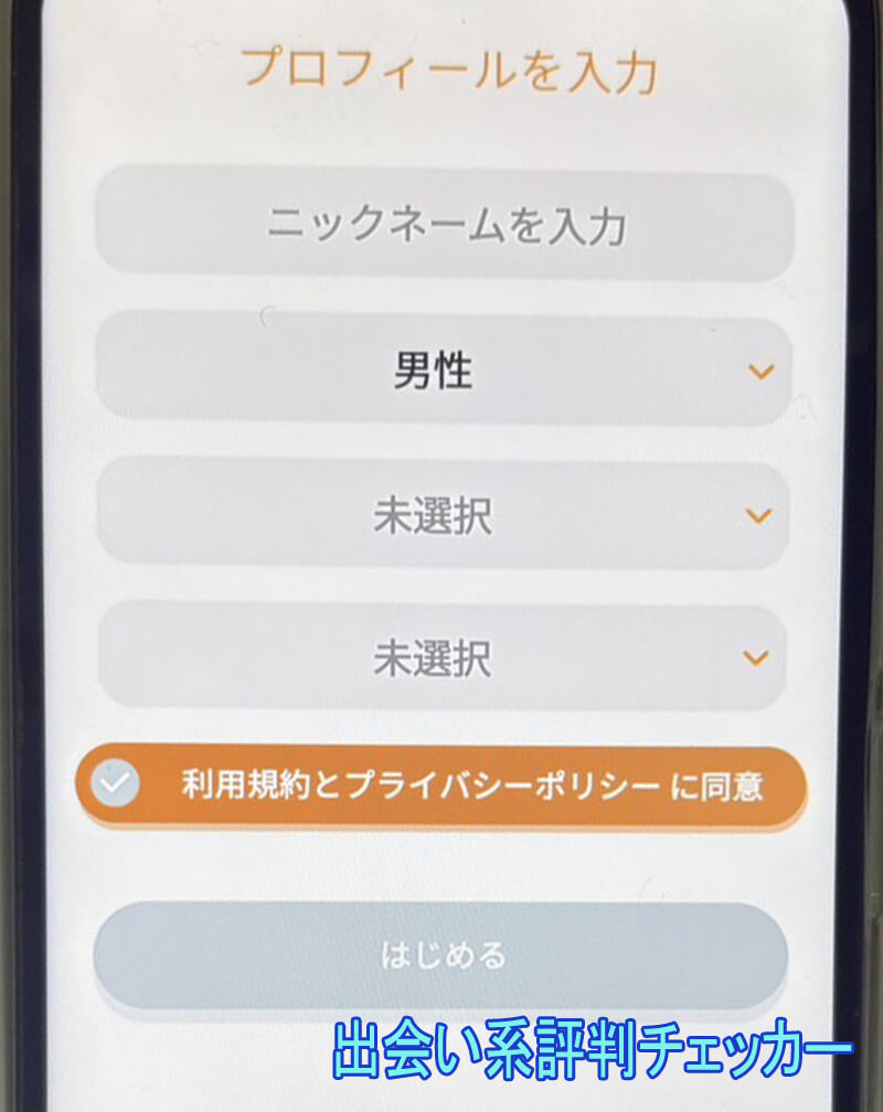 恋タダマッチの登録