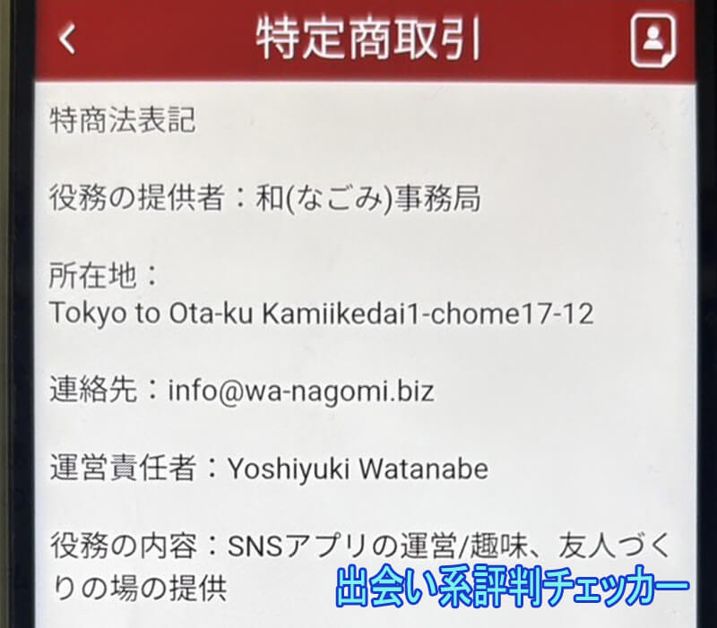和(なごみ)の運営会社
