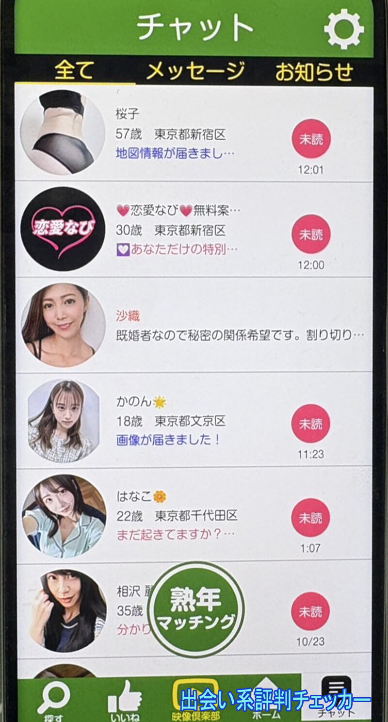 タダ熟チャットのサクラ一覧