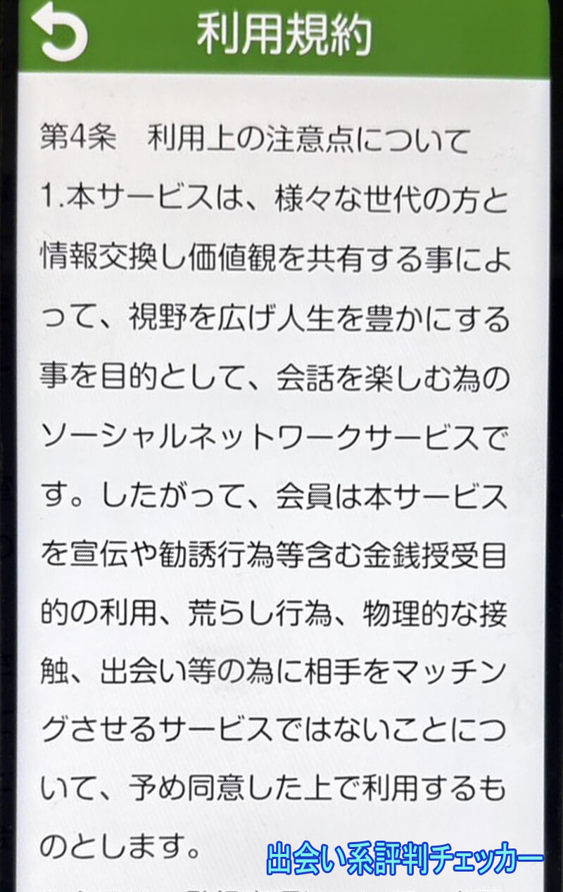 タダ熟チャットの利用規約