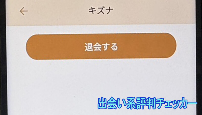 キズナの退会