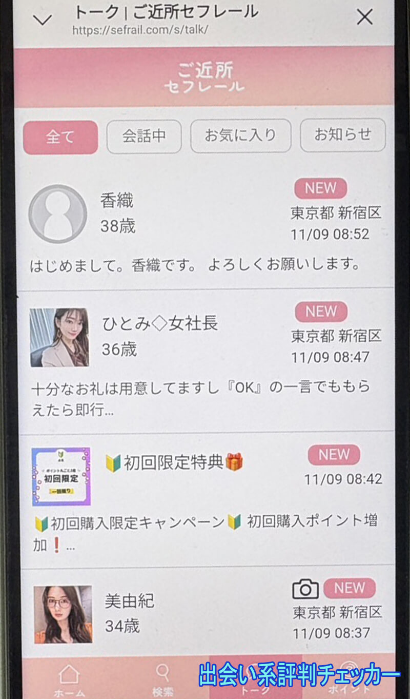 セフレールのサクラ一覧