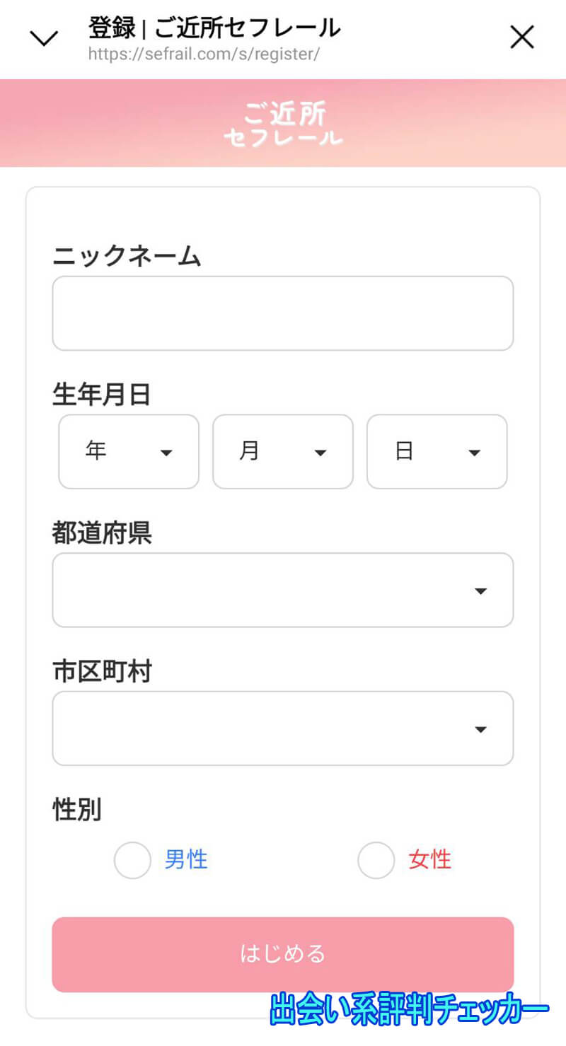 セフレールの登録