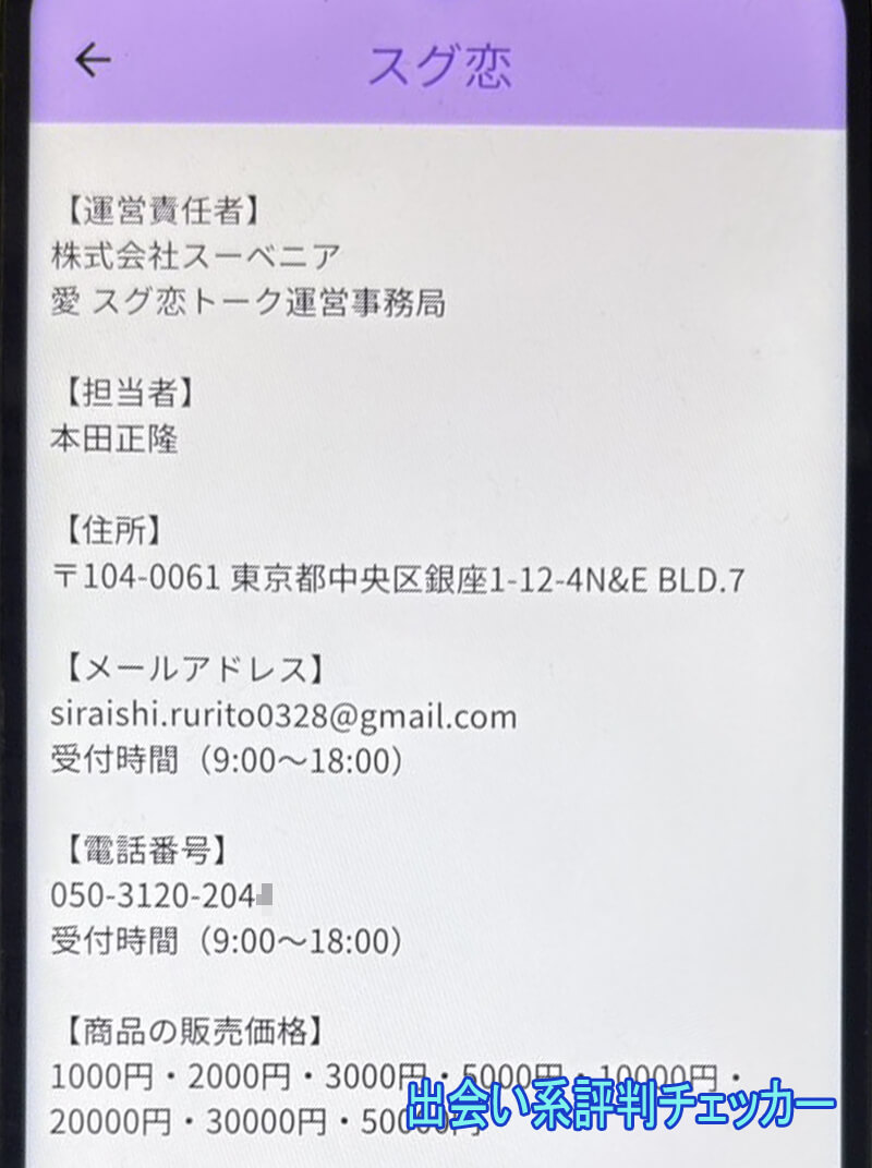 スグ恋トーク愛の運営会社