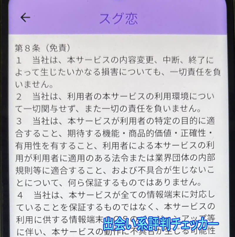 スグ恋トーク愛の利用規約