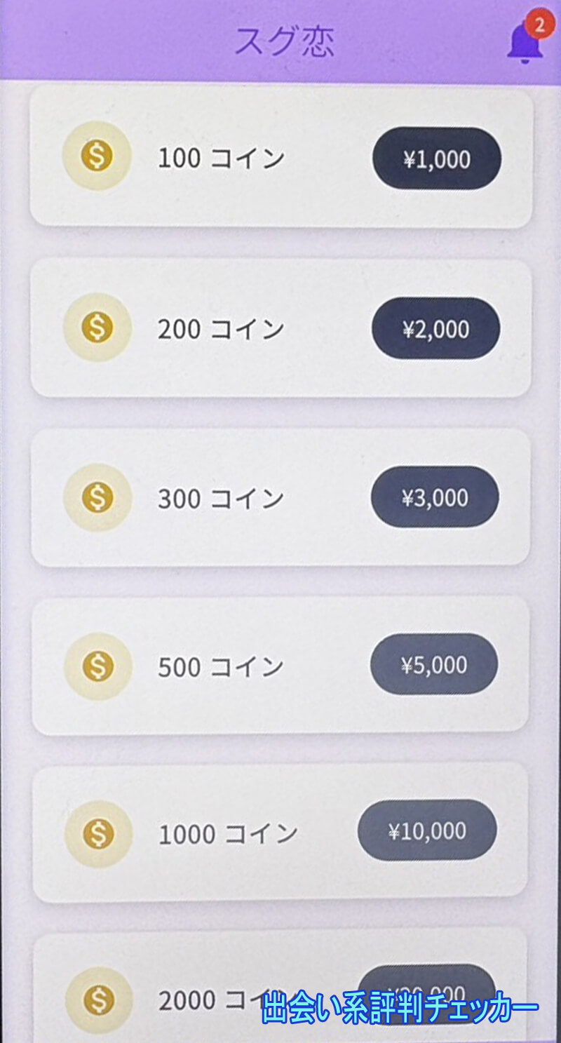 スグ恋トーク愛の料金①