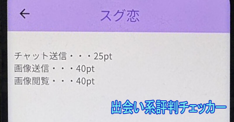 スグ恋トーク愛の料金②
