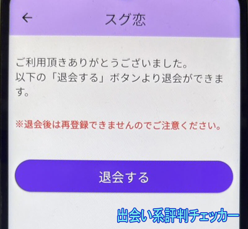 スグ恋トーク愛の退会